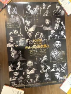 yogibo RIZIN 2025年12月31日 サイン入りポスターのサムネイル