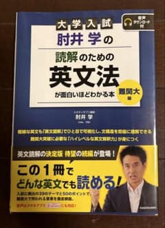 大学入試 肘井学の読解のための英文法が面白いほどわかる本 難関大編のサムネイル