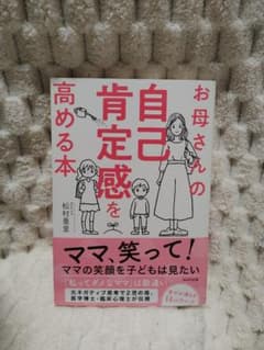 お母さんの自己肯定感を高める本のサムネイル