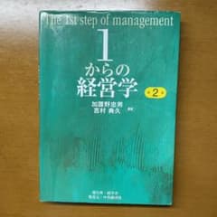 1からの経営学 = The 1st step of managementのサムネイル