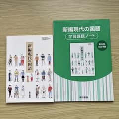 新編現代の国語 教科書 学習課題ノート 解答・解説編 東京書籍のサムネイル