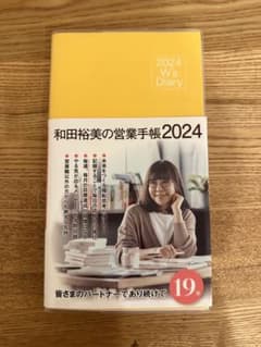 2024 W's Diary 和田裕美の営業手帳2024(マットイエロー)のサムネイル