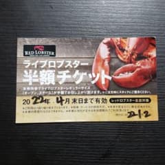 レッドロブスター半額券のサムネイル