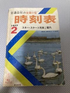 1977年2月 交通公社の全国小型時刻表のサムネイル