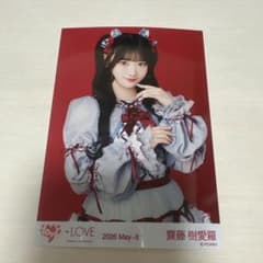 齋藤樹愛羅　生写真のサムネイル