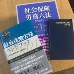 【新品・未使用】【週末追加値引き】社会保険労務六法、ハンドブック、手帳3点セットのサムネイル