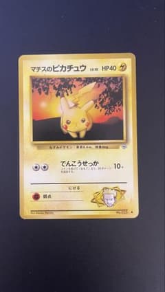 マチスのピカチュウLV.10 ○ ジム拡張第1弾 リーダーズスタジアム