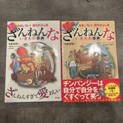 続ざんねんないきもの事典 続々ざんねんないきもの事典 の2冊セットですのサムネイル