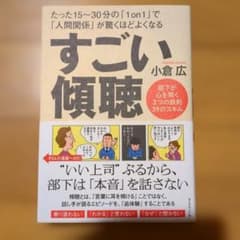 小倉広/すごい傾聴のサムネイル