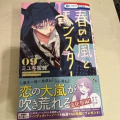 春の嵐とモンスター 9 ミユキ蜜蜂のサムネイル