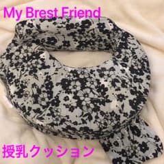 マイブレストフレンド 授乳クッションのサムネイル