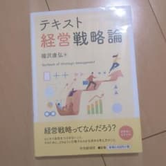 テキスト経営戦略論のサムネイル