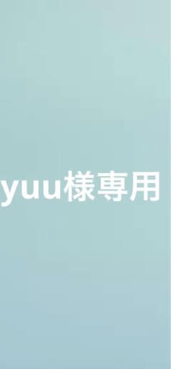 yuu様専用のサムネイル