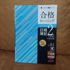 【必見❗】合格トレーニング 日商簿記2級 工業簿記 Ver.9.1のサムネイル