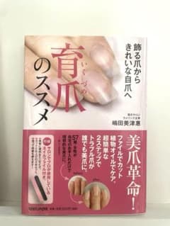 育爪のススメ 嶋田美津恵のサムネイル