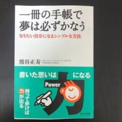 一冊の手帳で夢は必ずかなう : なりたい自分になるシンプルな方法のサムネイル