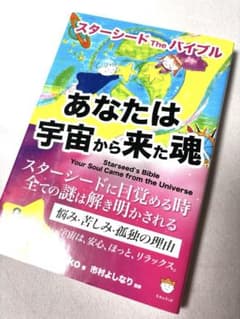 あなたは宇宙から来た魂 スターシードTheバイブル akikoのサムネイル
