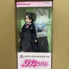 リカちゃん 稲築志耕館高校創立100周年記念 人形本体 - メルカリ