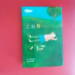 ☆　二日月　ふつかづき　課題図書　☆のサムネイル