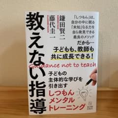 教えない指導 子どもの主体的な学びを引き出すしつもんメンタルトレーニングのサムネイル