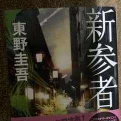 新参者 東野圭吾 - メルカリ