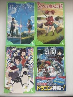 角川つばさ文庫まとめ売り 君の名は。/メアリと魔女の花/ペンギンハイウェイ/白猫のサムネイル