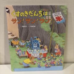 絵本 くすのきだんちはサン！サン！サン！のサムネイル