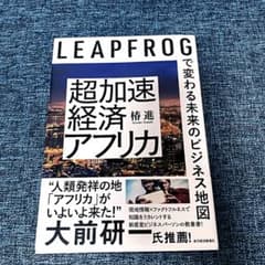超加速経済アフリカ LEAPFROGで変わる未来のビジネス地図のサムネイル