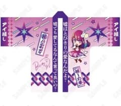 推しの子 名セリフ法被 星野アイ 苺プロ広報部 - メルカリ