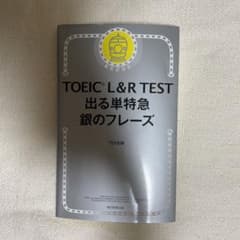 TOEIC L&R TEST 出る単特急 銀のフレーズのサムネイル