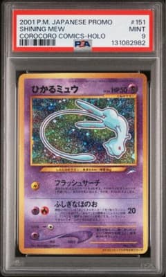 ひかるミュウ_「月刊コロコロコミック01年5月号」 おまけカード psa9 