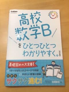 高校数学Bをひとつひとつわかりやすく。改訂版のサムネイル