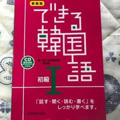 できる韓国語 初級 Iのサムネイル