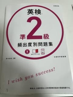 英検準2級 頻出度別 問題集のサムネイル