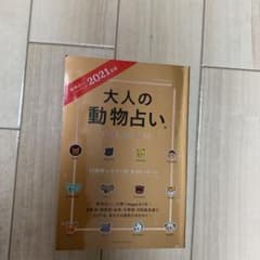 大人の動物占いPREMIUM 動物占いイヤーブック 2021年版のサムネイル