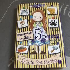 かわいいペットがいっぱい5つのお話のサムネイル