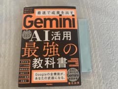 【裁断済み】最速で成果を出す Gemini AI活用最強の教科書 ビジネス書のサムネイル