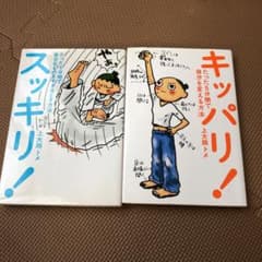 スッキリ！キッパリ！2冊セットのサムネイル