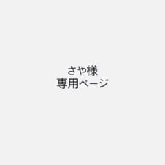 さや様専用ページのサムネイル