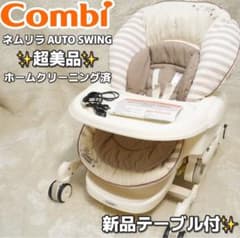 【美品】コンビ ネムリラ AT オートスウィング バースデイ限定 クリーニング済 美品】コンビ ネムリラ AT オートスウィング バースデイ限定 テーブル