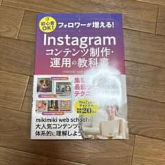 フォロワーが増える! Instagramコンテンツ制作・運用の教科書のサムネイル