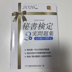 2026年度版 秘書検定2級 実問題集のサムネイル