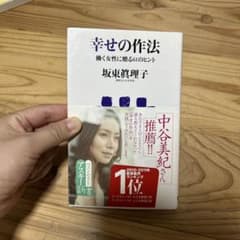 幸せの作法 働く女性に贈る61のヒント 坂東眞理子のサムネイル