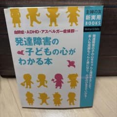 発達障害の子どもの心がわかる本のサムネイル