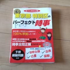 令和4年度版 地方公務員試験 東京都・特別区のパーフェクト時事のサムネイル