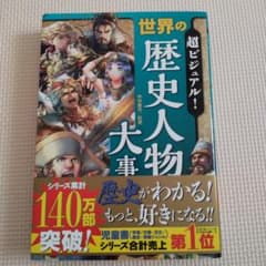 【あめちゃん様】超ビジュアル! 世界の歴史人物大事典のサムネイル