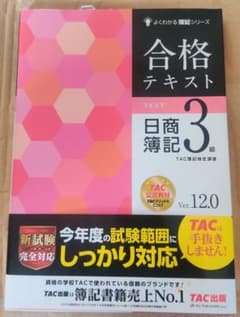 合格テキスト 日商簿記3級 Ver.12.0のサムネイル