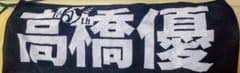 高橋優 15周年記念 ジャガードフェイスタオルのサムネイル