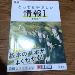 とってもやさしい情報I 新課程版のサムネイル