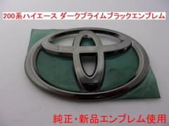 200系ハイエース 標準B用 ダークプライム ブラックエンブレム 